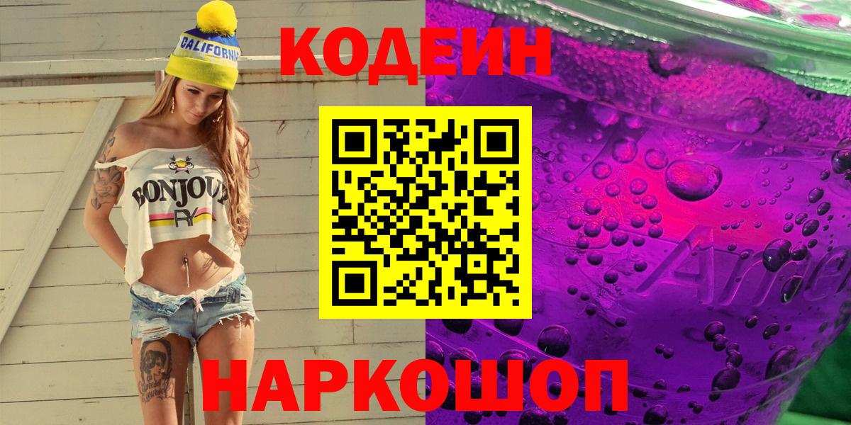 дарнет шоп  Кодеиновый сироп Lean напиток Lean (лин)  Вход с VPN  Лабытнанги 